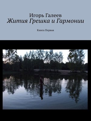 cover image of Жития Грешка и Гармонии. Книга Первая